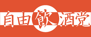 自由飲酒党